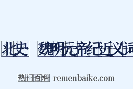 北史·魏明元帝纪近义词是什么意思的图片